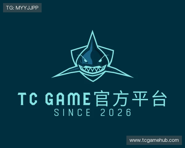解读TC GAME官方平台