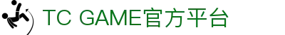 TC GAME - 天成游戏平台